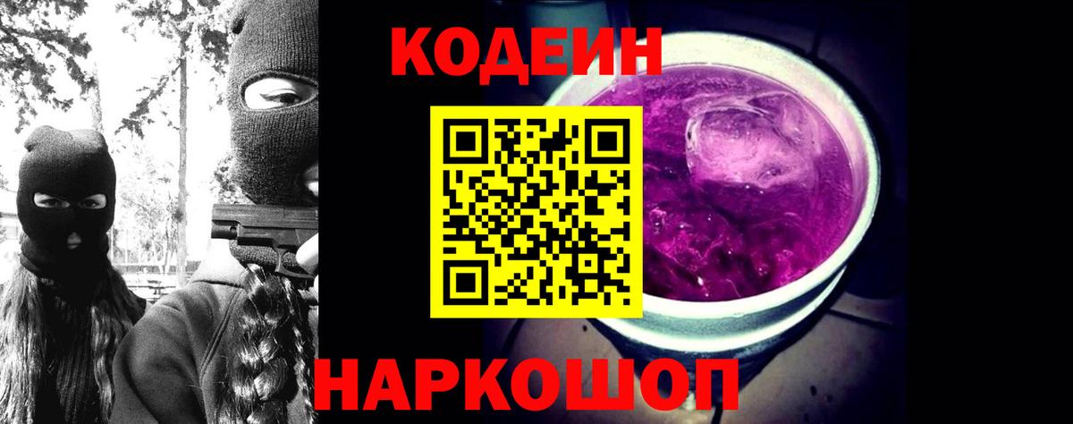 Codein Purple Drank Оренбург